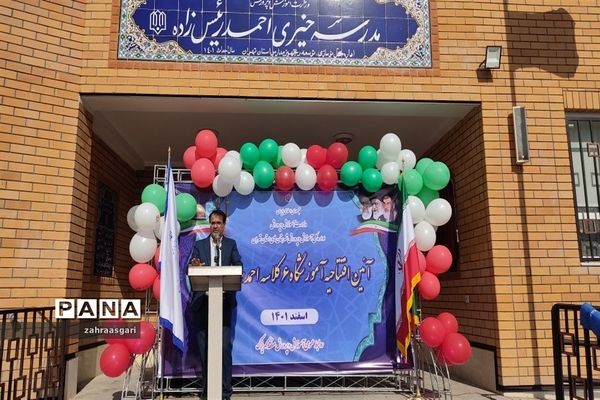 آیین افتتاحیه آموزشگاه شش کلاسه احمدرئیس‌زاده منطقه کهریزک