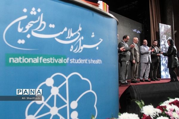 آیین اختتامیه اولین جشنواره ملّی سلامت دانشجویان