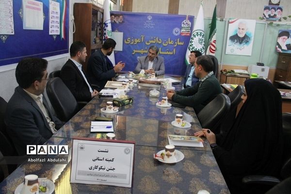 نشست کمیته استانی جشن نیکو کاری سازمان دانش‌آموزی استان بوشهر