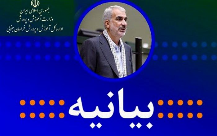 بیانیه جمعی از فرهنگیان خراسان جنوبی در محکومیت تحریم وزیر آموزش و پرورش