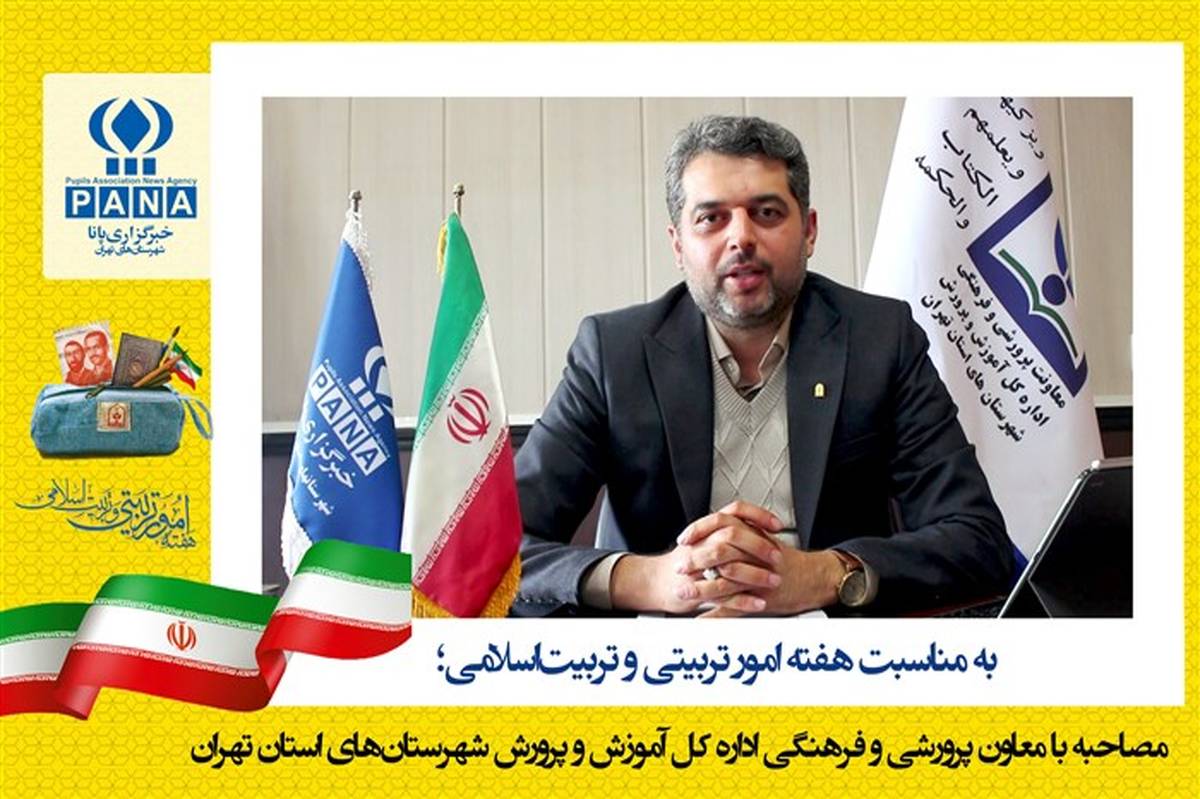 قدردانی از متولیان امور تربیتی، اولویت اصلی معاونت پرورشی شهرستان‌های تهران است