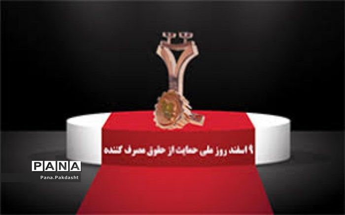 روز ملی «حمایت از حقوق مصرف‌کننده»، دغدغه‌مند‌ بودن مسئولین نسبت به حقوق مصرف کنندگان است