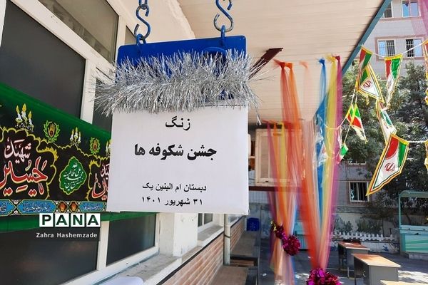 جشن شکوفه‌ها در مدارس ناحیه یک شهرری