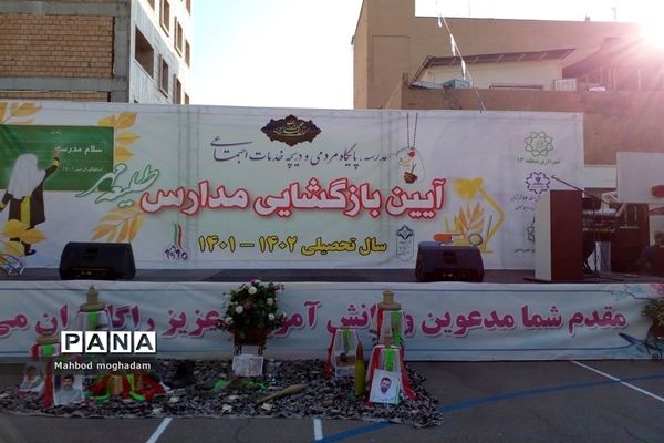 مراسم بازگشایی در دبیرستان شهیده معصومه قزوینی  منطقه ۱۳
