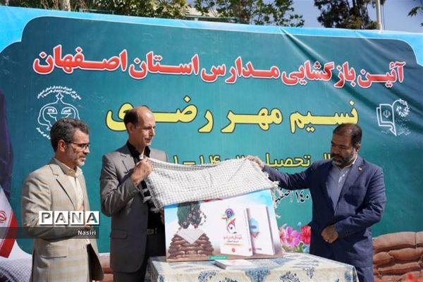 آیین استانی بازگشایی مدارس استان اصفهان در طلیعه نسیم مهر رضوی