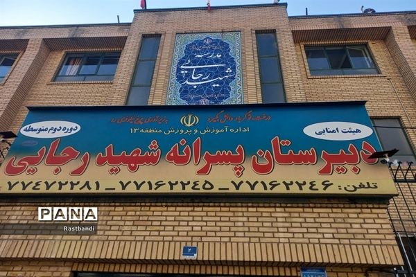 آیین بازگشایی دبیرستان شهید رجایی منطقه ۱۳