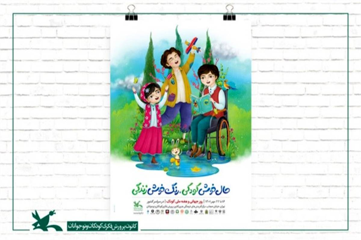 پوستر هفته ملی کودک ۱۴۰۱ منتشر شد