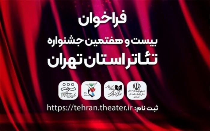 فراخوان بیست‌و‌هفتمین جشنواره تئاتر استان تهران منتشر شد