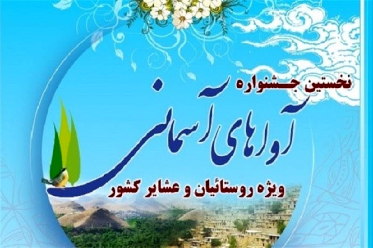 اختتامیه جشنواره کشوری «آوا‌های آسمانی» برگزار می‌شود