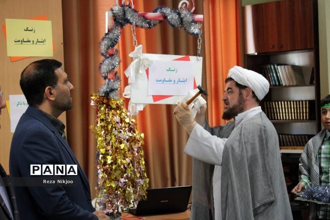 زنگ ایثار و مقاومت در بهارستان یک