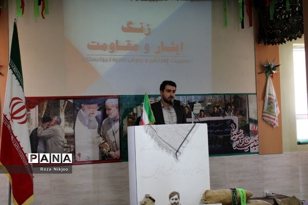 زنگ ایثار و مقاومت در بهارستان یک