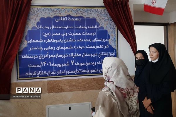بازگشایی مدرسه خیرساز مهرآفرین در روستای مهرآباد رودهن