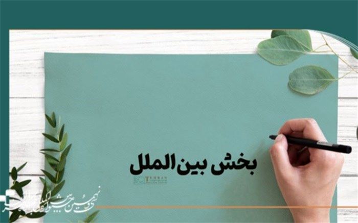 آثار راه‌یافته به بخش بین‌الملل جشنواره فیلم کوتاه تهران معرفی شدند