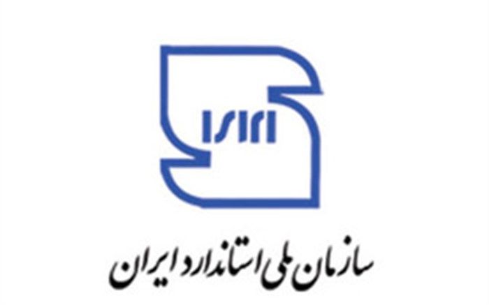 طی یکسال گذشته رتبه سازمان ملی استاندارد ایران، در جهان از ۲۶ به ۲۲ ارتقا داده شد