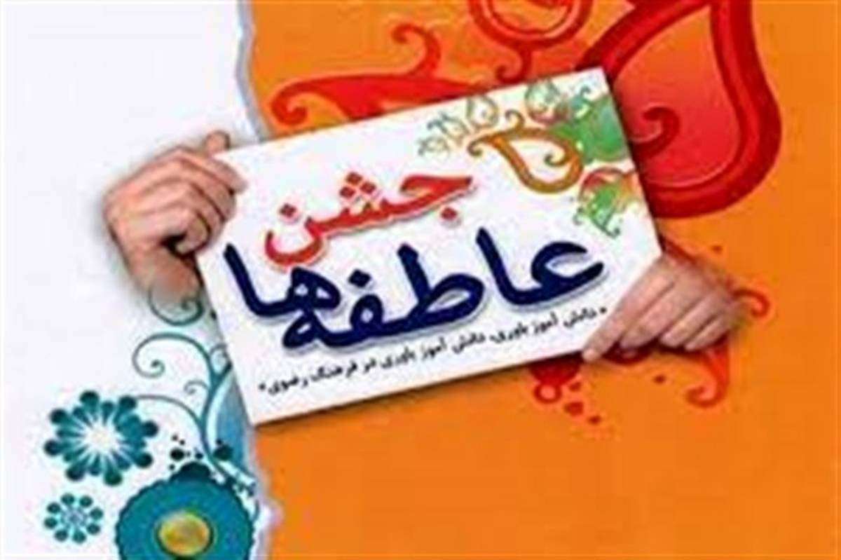برگزاری جشن عاطفهها در مدرسه حاج رحیم لبافزاده اصفهان/ فیلم