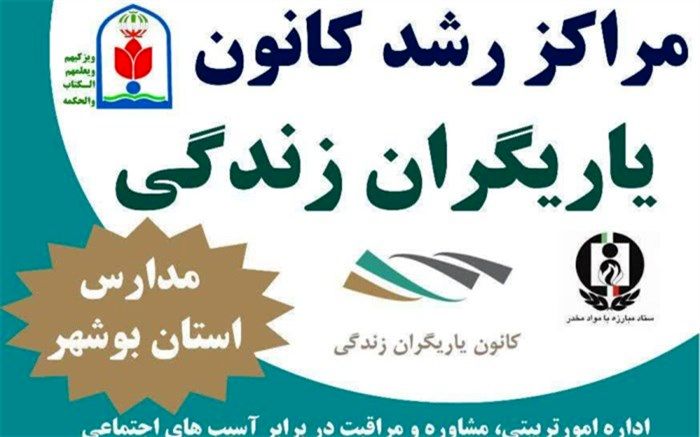 مراکز رشد کانون‌های یاریگران زندگی در استان بوشهر راه اندازی می‌شوند