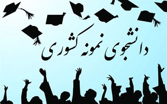 ۲۲ مهرماه؛ آخرین مهلت ثبت‌نام در جشنواره دانشجوی نمونه