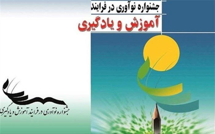 درخشش فرهنگیان شهرستان‌های استان تهران در جشنواره کشوری نوآوری