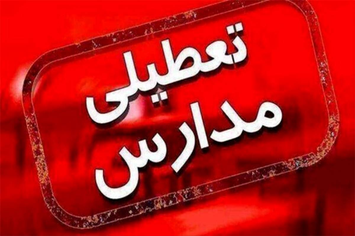 مدارس و دانشگاه‌های کردستان امروز در نوبت صبح و عصر تعطیل است