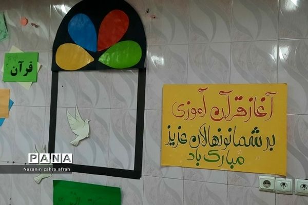 برگزاری جشن قرآن دانش‌آموزان کلاس اول در دبستان سما رودهن