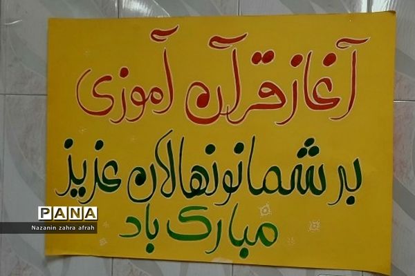 برگزاری جشن قرآن دانش‌آموزان کلاس اول در دبستان سما رودهن