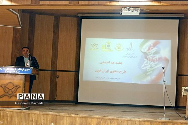 برگزاری نشست هم‌اندیشی طرح سکوی ایران قوی