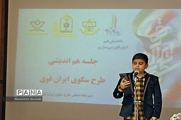 برگزاری نشست هم‌اندیشی طرح سکوی ایران قوی