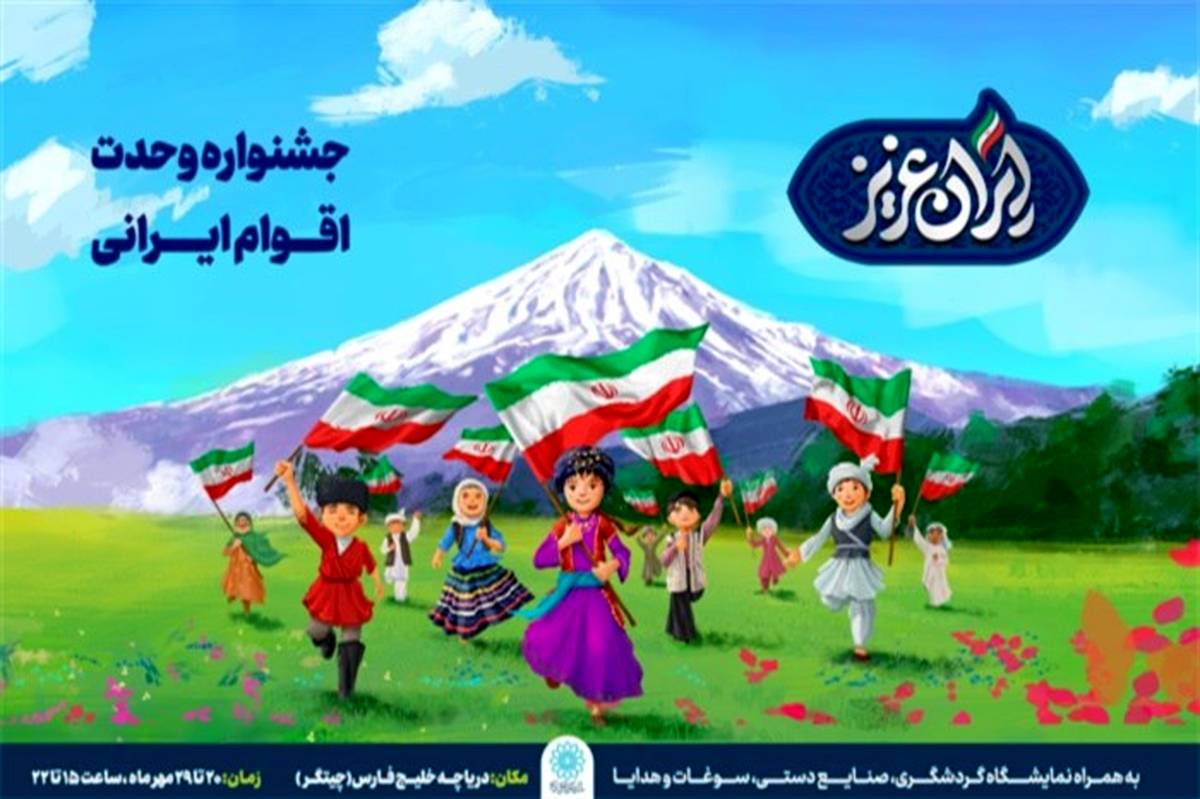 جشنواره «ایران عزیز» فرصتی برای آشنایی با فرهنگ اقوام ایرانی