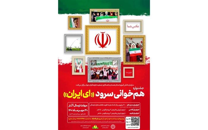 جشنواره همخوانی سرود «ای ایران» برگزار می‌شود