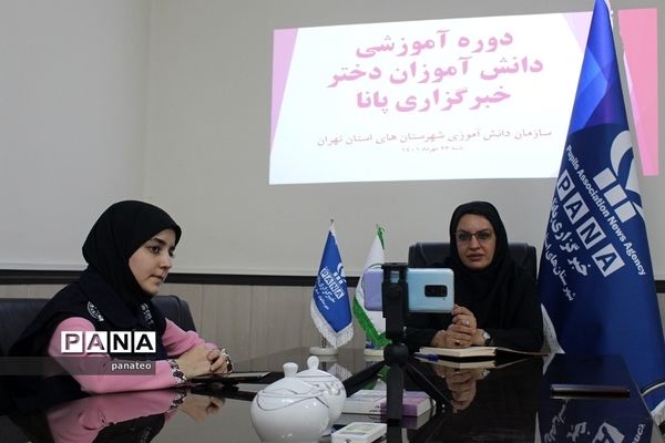 برگزاری دوره آموزش خبرنویسی دانش‌آموزان دختر خبرگزاری پانا شهرستان‌های استان تهران