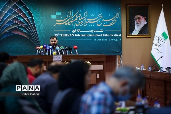 نشست خبری سی‌ونهمین جشنواره فیلم کوتاه تهران