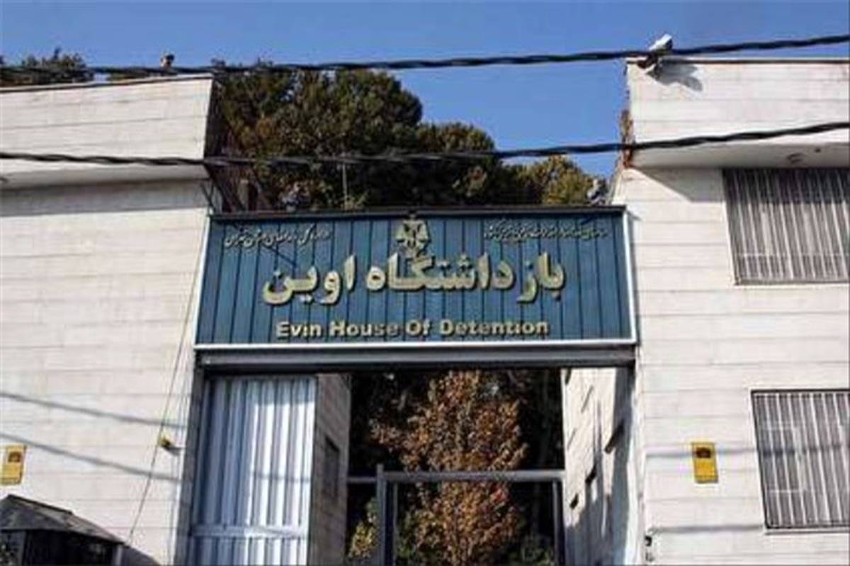 در زندان اوین چه زندانی‌هایی نگهداری می‌شوند؟