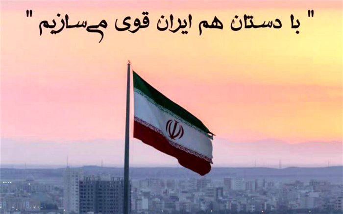 تحقق شعار «با دستان هم، ایران قوی می‌سازیم» از اهداف سکوی ایران قوی است