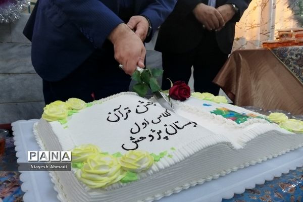 جشن قرآن کلاس اولی‌های دبستان پژوهش