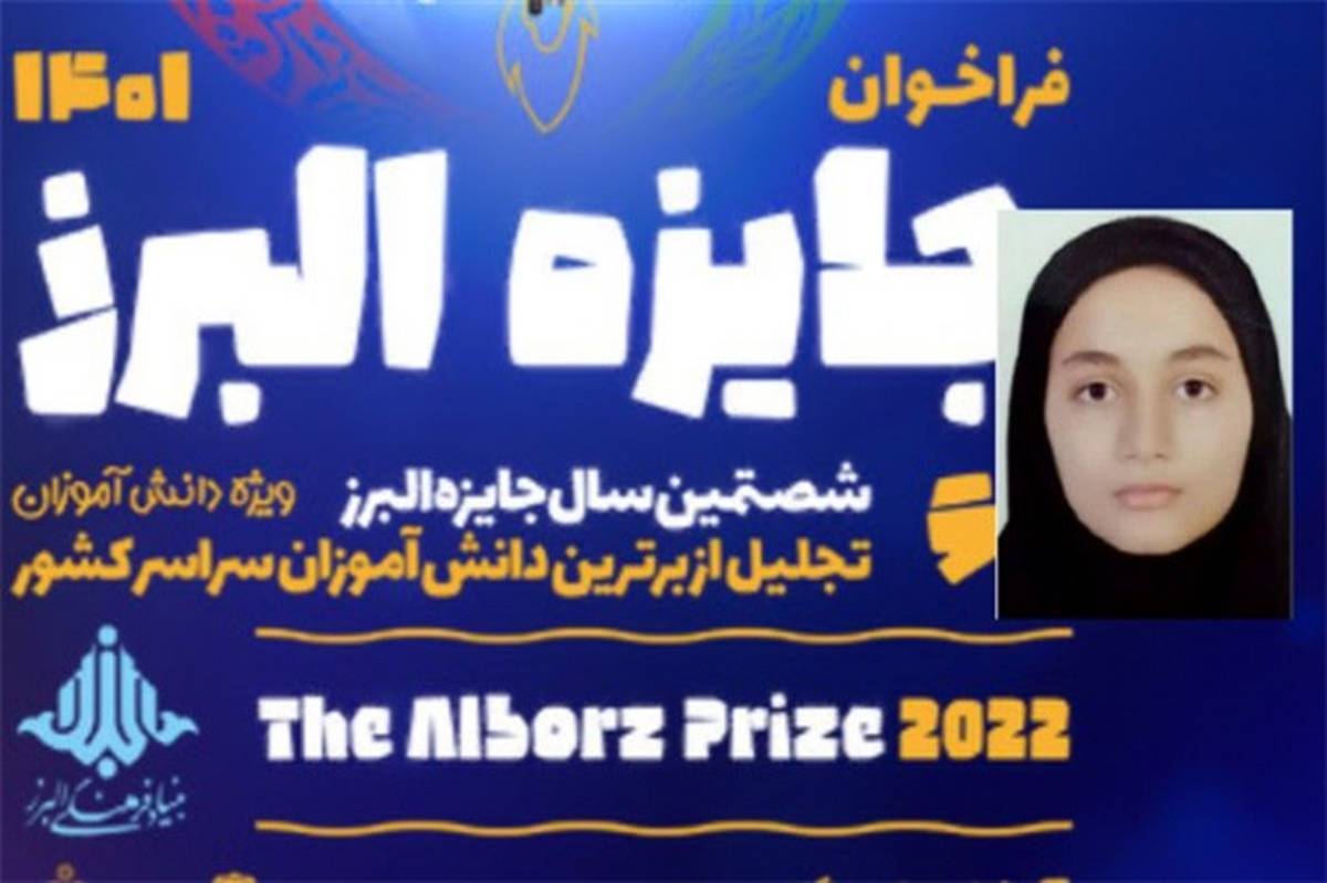 کسب «جایزه ملی البرز» توسط دانش‌آموز آذربایجان‌ غربی