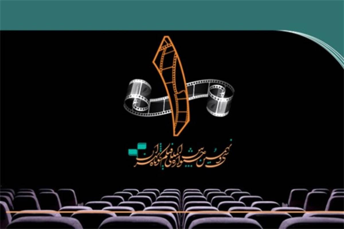 کدام فیلم‌ها در روز اول جشنواره فیلم کوتاه تهران اکران می‌شود