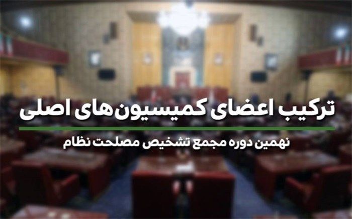 اعضای کمیسیون‌های اصلی مجمع تشخیص مصلحت نظام مشخص شدند