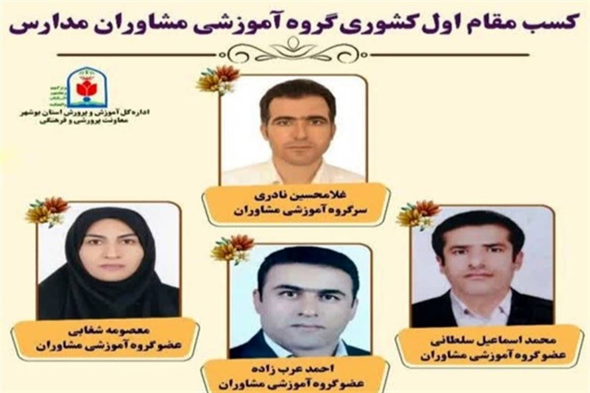 کسب مقام اول کشوری توسط گروه آموزشی مشاوران مدارس استان بوشهر