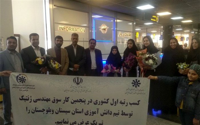 دانش‌آموزان زاهدانی رتبه اول پنجمین کارسوق کشوری مهندسی ژنتیک را بدست آوردند