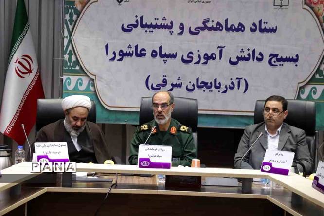 ستاد هماهنگی و پشتیبانی بسیج دانشآموزی سپاه عاشورای آذربایجانشرقی