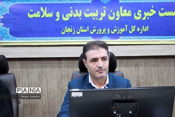 نشست خبری معاون تربیت‌بدنی و سلامت اداره کل آموزش و پرورش استان زنجان