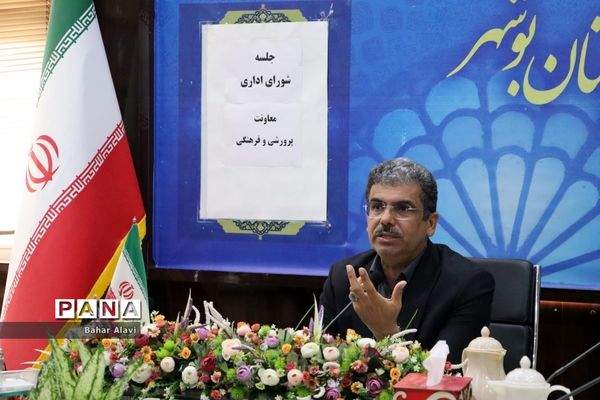 جلسه شورای اداری معاونت پرورشی و فرهنگی اداره کل آموزش و پرورش استان بوشهر