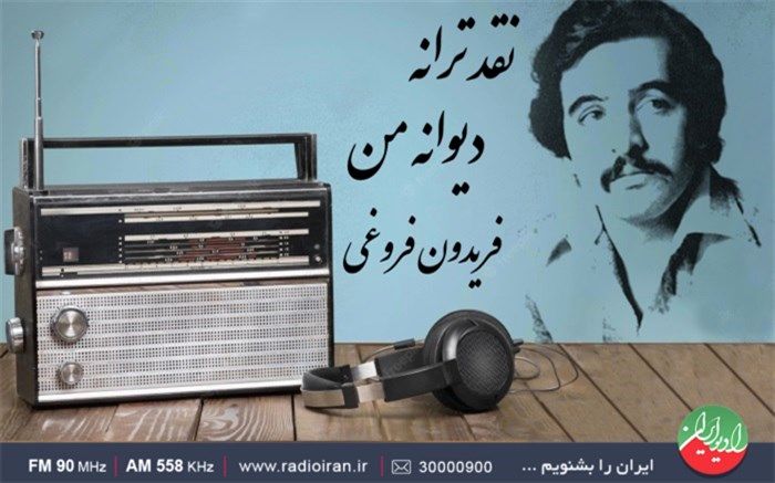 بررسی اثری از فریدون فروغی در رادیو ایران