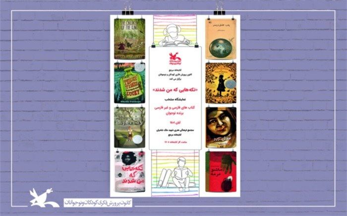 نمایشگاه ‌کتاب‌های فارسی و غیرفارسی «برنده نوجوان» برگزار می‌شود