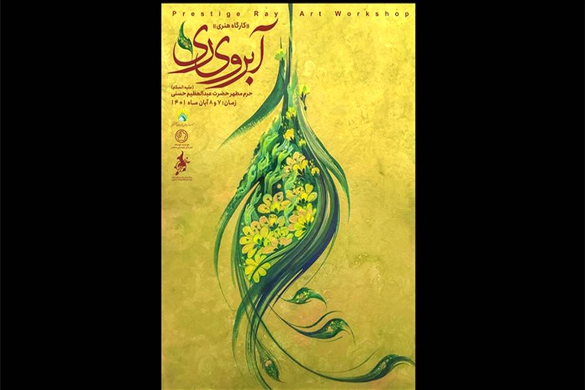 برگزاری کارگاه هنری «آبروی ری» در حرم مطهر حضرت عبدالعظیم حسنی