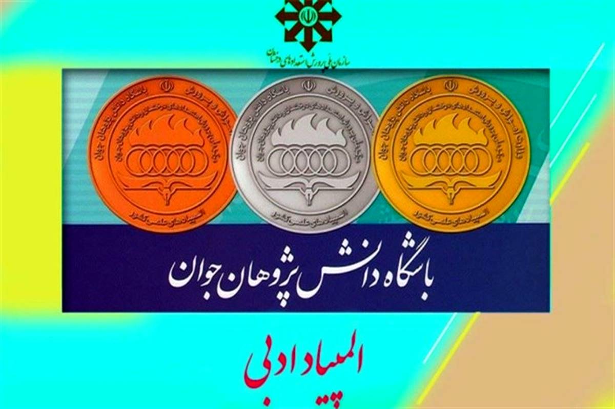 اعلام اسامی مدال‌آوران المپیاد ادبی تابستان 1401