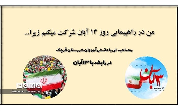 من در راهپیمایی روز ۱۳ آبان شرکت می‌کنم زیرا.../فیلم 1