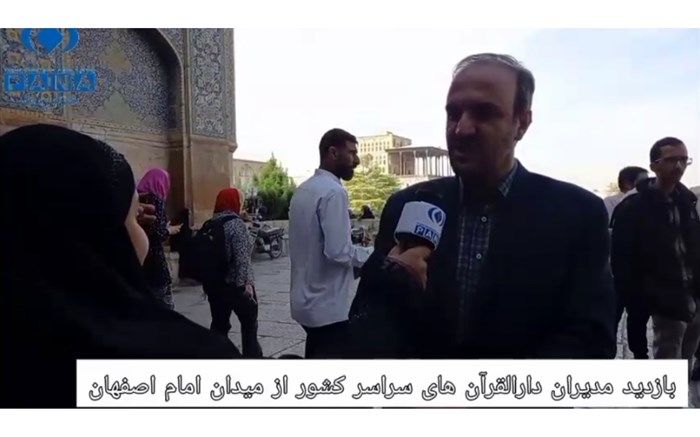 بازدید مدیران دارالقرآن های‌ کشور از میدان امام اصفهان/فیلم