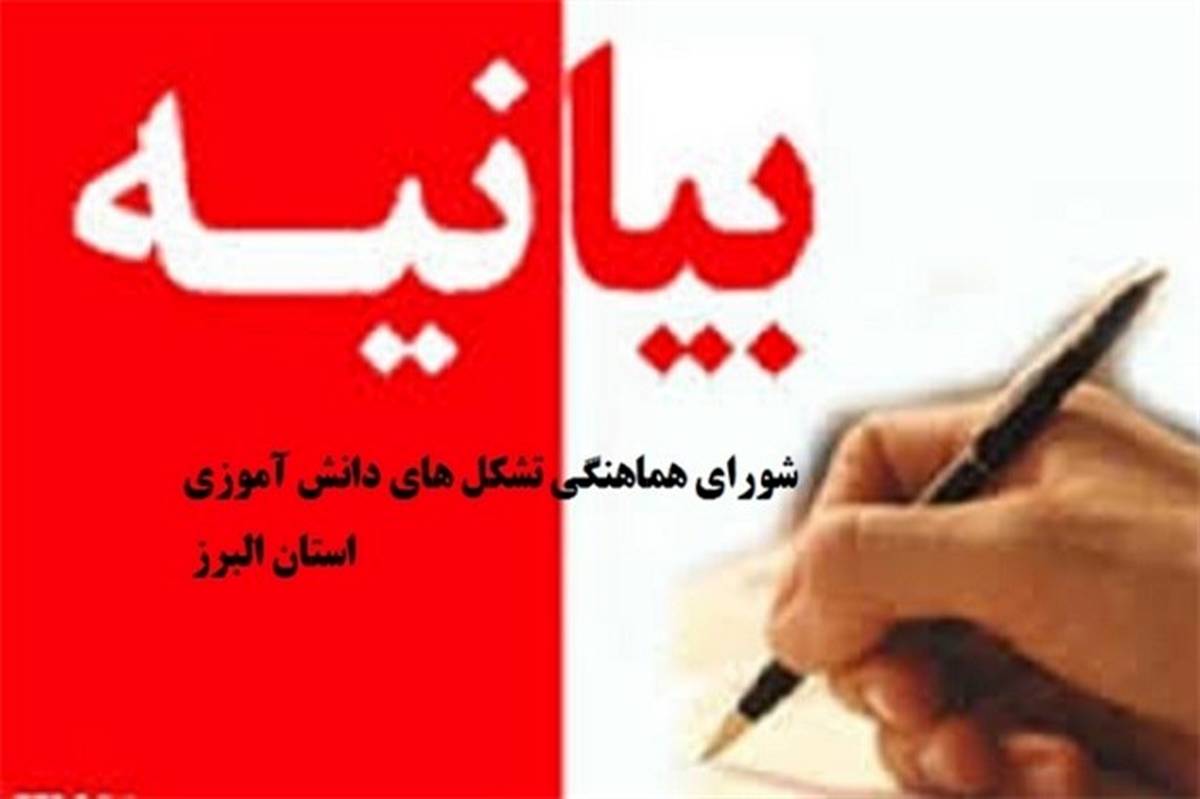 بیانیه تشکل‌های دانش‌آموزی استان البرز به‌مناسبت حادثه تروریستی شیراز