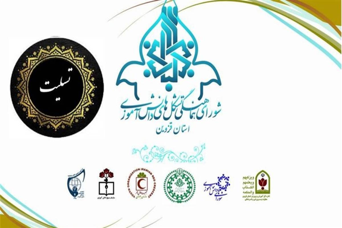 شورای هماهنگی تشکل‌های دانش‌آموزی استان قزوین بیانیه‌ای صادر کرد